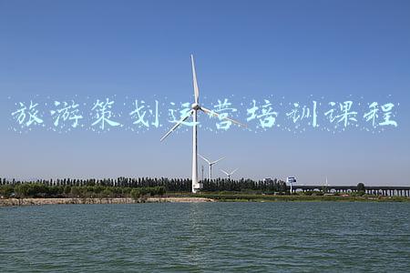 旅游策划运营培训课程