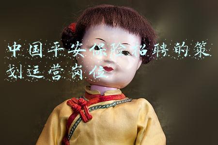 中国平安策划岗位怎么样(留深“歪果仁”花样过春节，祈祷平安幸福中国年)