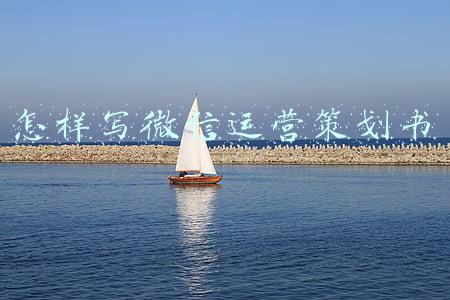 产品微信营销策划方案怎么写(企业微信裂变营销推广玩法)