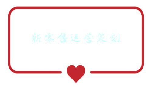 新零售运营策划