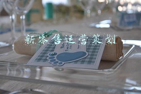 新零售运营策划