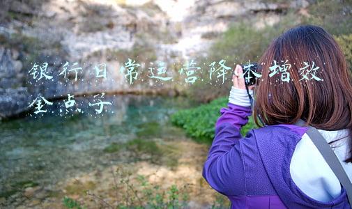 银行增效益措施(平原农商银行多举措推动效益提升)