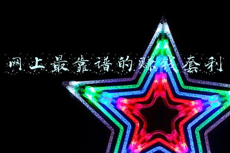 网赌套利技术(分享一些短线套利的方法（二）)