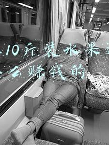 网上10斤装水果还包邮怎么赚钱的