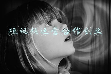 短视频运营合作创业