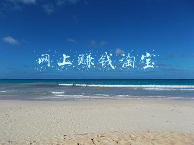 网上赚钱淘宝