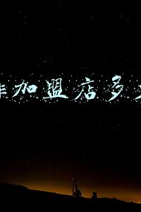 正新鸡排加盟店官网 正新鸡排官网加盟电话