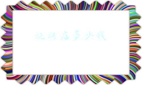 烧烤店多少钱一斤，烧烤店需要多少钱?