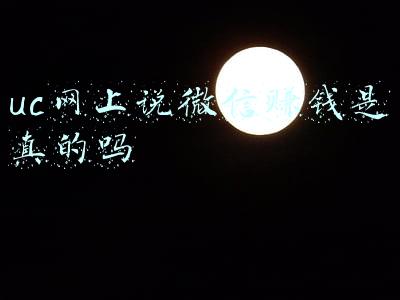 uc上的赚钱是真的吗(UC创始人何小鹏：37岁把公司卖给马云套现300亿，如今又创奇迹)