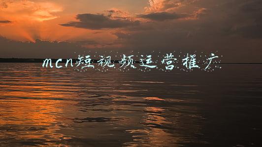 mcn短视频运营推广