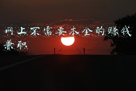 无本金兼职(靠点赞、打赏兼职就能日赚100？“套路”兼职为何屡禁不止？)