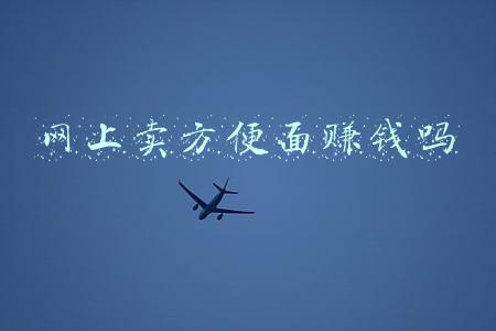 网上卖方便面赚钱吗