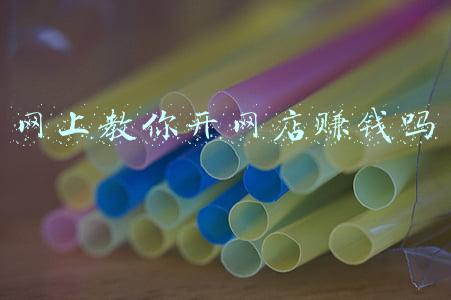 网上开店挣钱吗(网上说的开个网店月入过万，一件代发，不囤货是真的吗？)