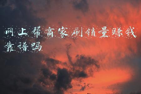 网上帮商家刷销量赚钱靠谱吗