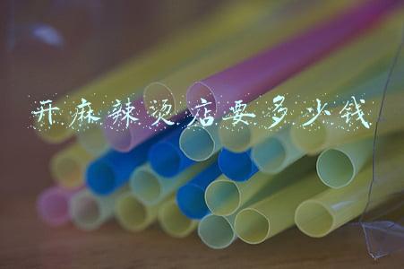 开麻辣烫店需要哪些证件；开麻辣烫店需要哪些证件需要多少钱