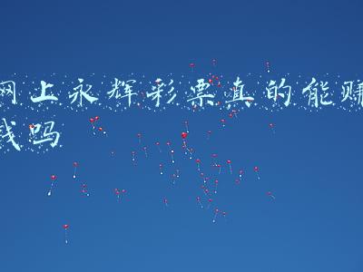 网上永辉彩票真的能赚钱吗