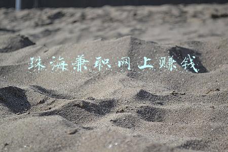 珠海兼职网上赚钱