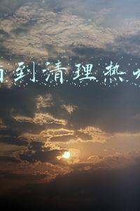 网上看到清理热水器赚钱吗