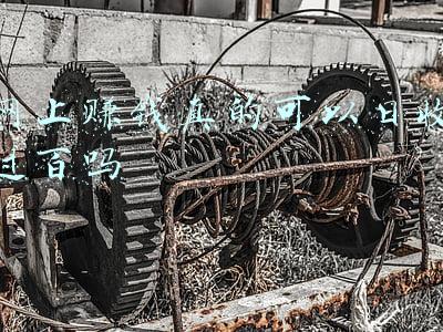 网上赚钱真的可以日收过百吗