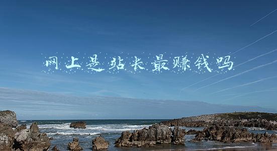 网上是站长最赚钱吗