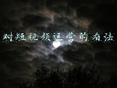 对短视频平台的看法(短视频APP是否正在“毁掉”一部分年轻人？说说我的看法)