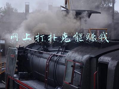 网上打扑克能赚钱