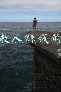 网上教人赚钱的套路
