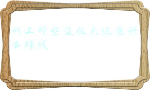 做盗版小说网站赚钱吗(盗版小说网站+微商加粉变现 2个利用逆向思维赚钱的案例)
