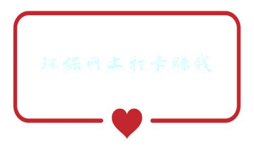 环保网上打卡赚钱