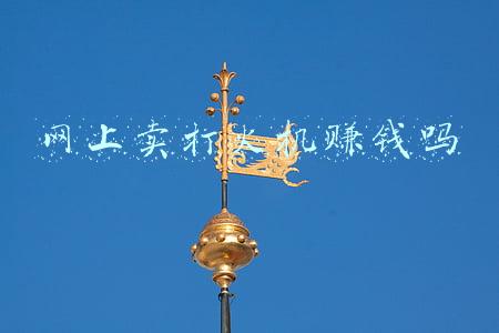 网上卖打火机赚钱吗