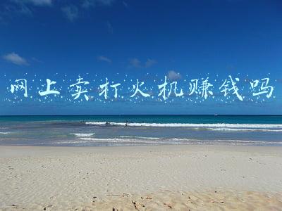打火机利润(一元打火机称霸全球，做跨境，还得学温州人)