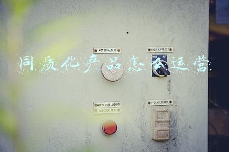 同质化产品怎么运营