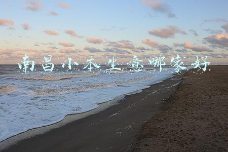 南昌小本生意哪家好