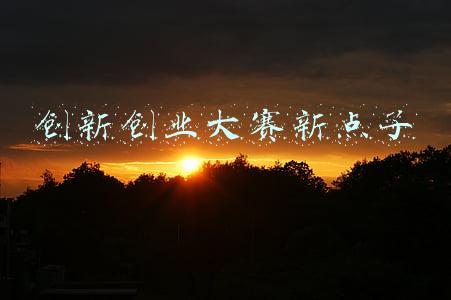 创新创业大赛新点子