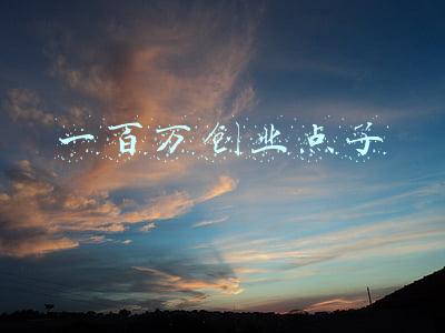 一百万个可能(一首《一百万个可能》，一瞬间刷爆了整个朋友圈，你听了吗？)