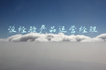 产品经理简历工作经验(产品经理如何完成一次「条理清晰的汇报」)