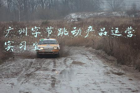 字节跳动广州分公司(字节跳动在广州成立新公司，经营范围含广播电视节目制作经营)
