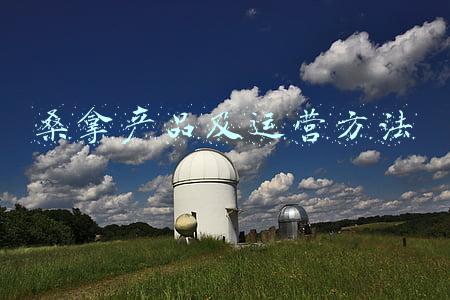桑拿产品及运营方法