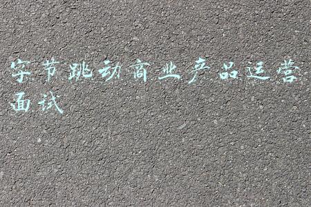 字节跳动商业产品运营面试