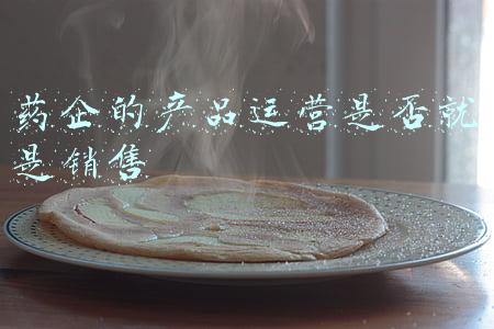 药企的产品运营是否就是销售
