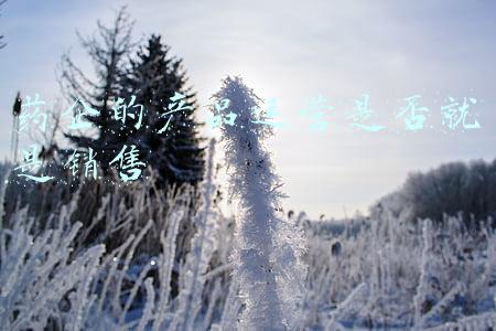 药企的产品运营是否就是销售