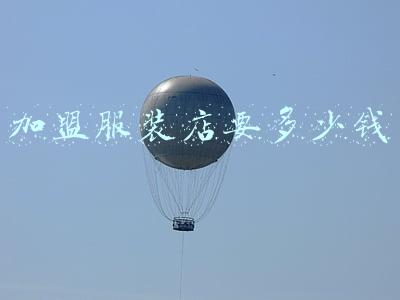 服装店加盟要加盟费吗；加盟衣服店要给加盟费吗
