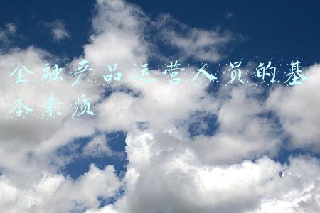 金融产品运营人员的基本素质