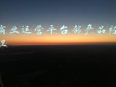 商业运营平台部产品经理