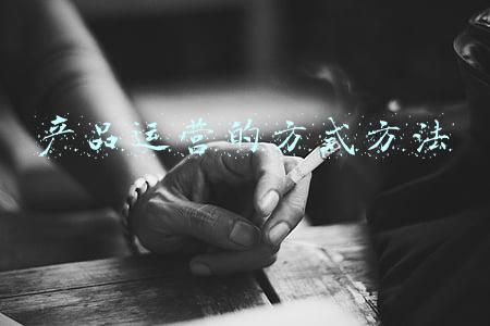 产品运营的内容和方法(用7步脚本法，快速搞定产品汇报)