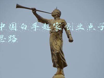 中国白手起家的富豪(8位白手起家的富豪，有的40几岁才创业，有的大学就崭露头角)