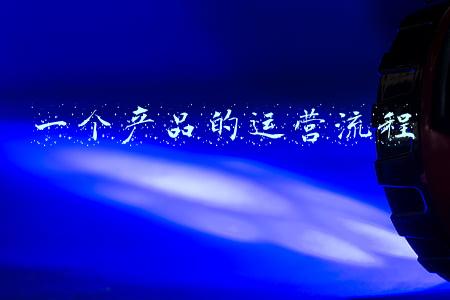一个产品的运营流程