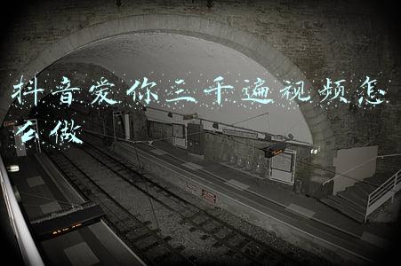 爱你三千遍歌曲抖音(抖音我爱你三千遍歌曲是什么英文歌名 《Monsters》完整歌词分享)