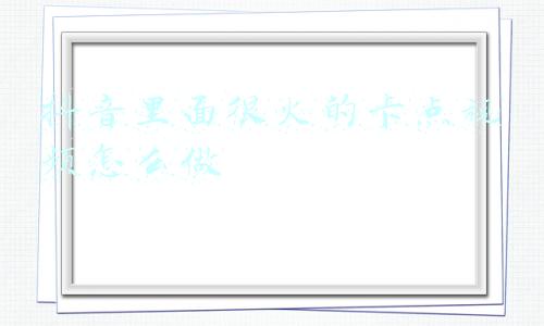 抖音短视频卡点怎么制作(抖音直播带货核心，5分钟卡点玩法)
