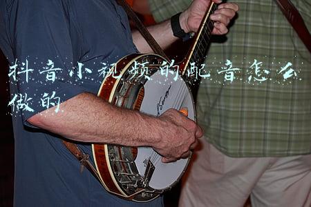 抖音短视频里的配音怎么弄的(抖音很火的童声配音怎么做？最详细的教程来了)
